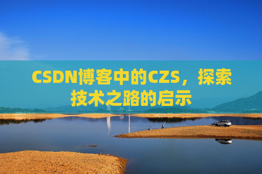 CSDN博客中的CZS，探索技术之路的启示
